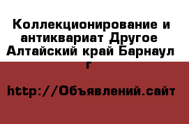 Коллекционирование и антиквариат Другое. Алтайский край,Барнаул г.